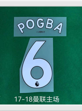 复古印字1718曼联主场6号博格巴 #6 POGBA NAMESET热转印印号