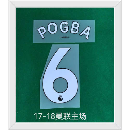 复古印字1718曼联主场6号博格巴 #6 POGBA NAMESET热转印印号