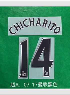 复古印号07-17曼联14号小豌豆#14 CHICHARITO NAMESET热转印印字