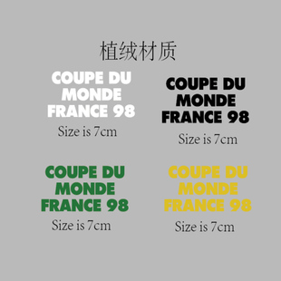 1998世界杯对赛Coupe De Monde France 98植绒热转印印字印号