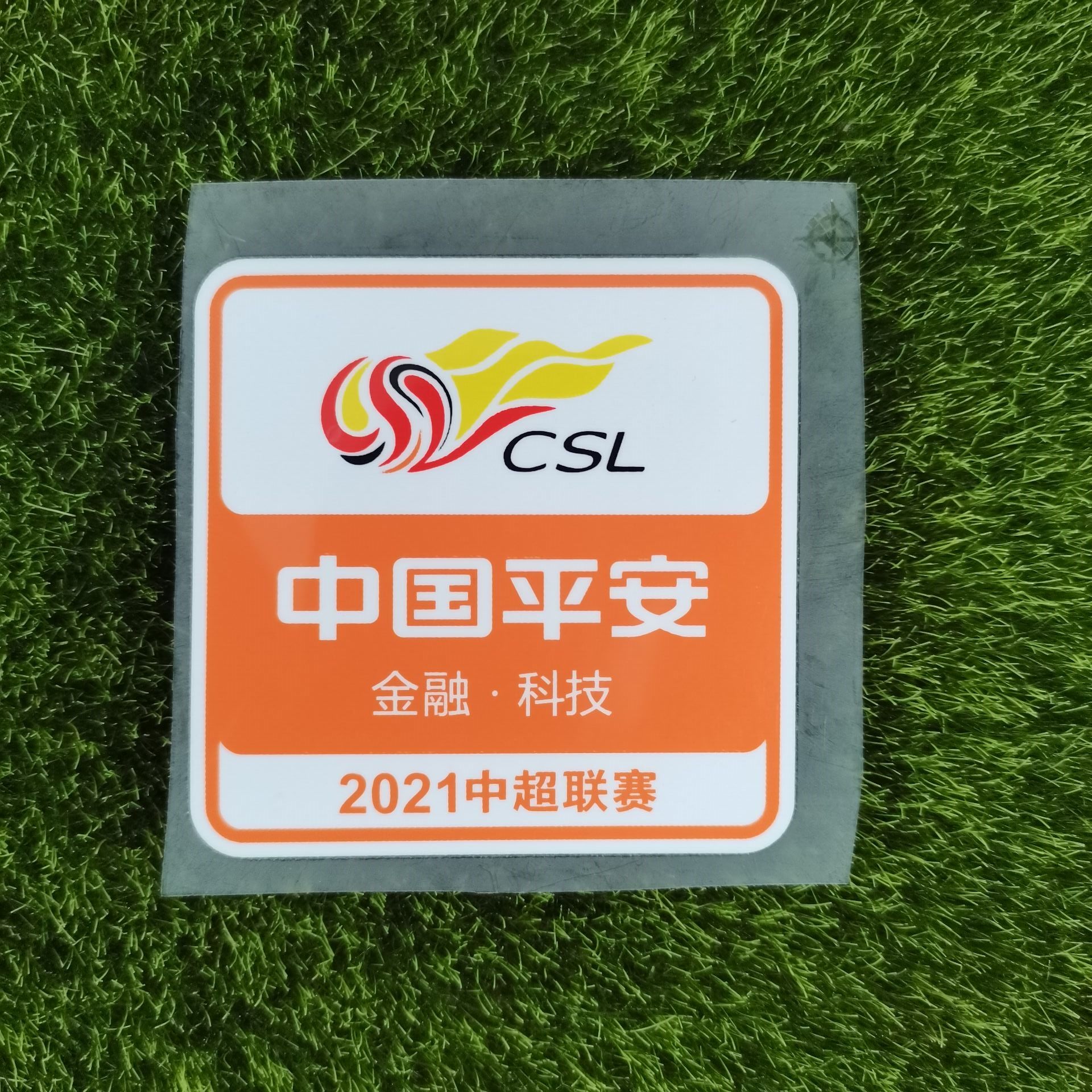 2021中超联赛臂章中国平安热转印烫画