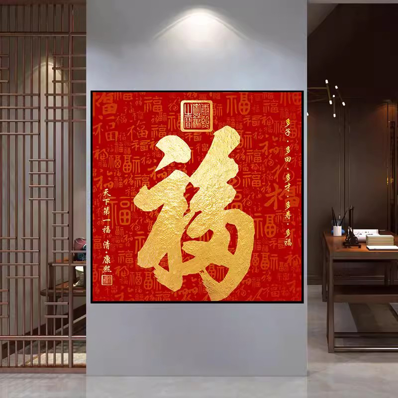 方形福字寓意装饰画新年道壁画自过玄关美好背胶贴画吉祥自带入户