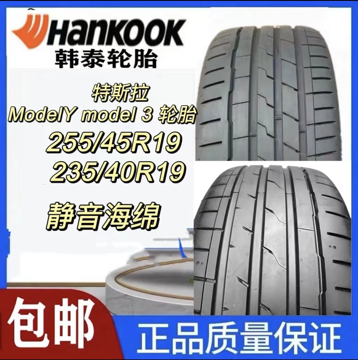 韩泰轮胎255/45R19 104W TO特斯Model Y/3/X原配车胎带静音海绵