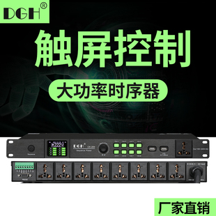 DGH 专业大功率触屏控制8路电源时序器9路舞台顺序保护管理器中控