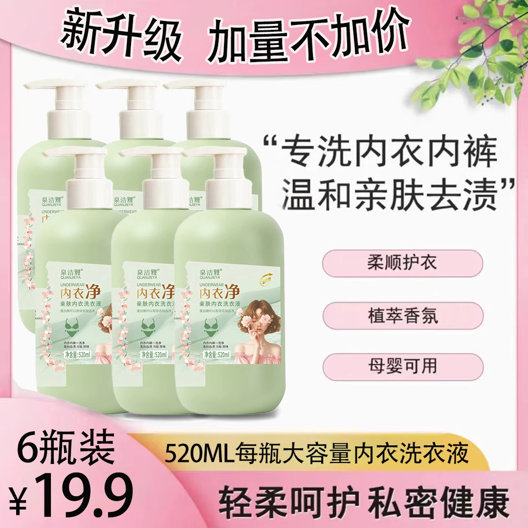 【六瓶】泉潔雅親膚內(nèi)衣洗衣液殺菌去血漬母嬰可用酵素香氛內(nèi)衣凈