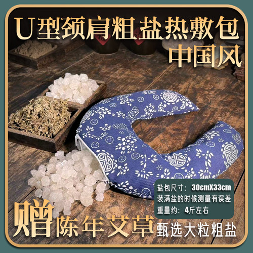 大粒盐海盐大青盐古法加热热敷包艾草包粗盐热敷包U型颈肩包
