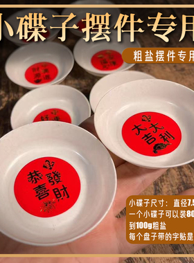 摆放粗盐专用小盘子粗盐专用小碟子海盐颗粒 乔迁结婚日常摆放