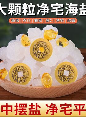 消磁净宅传统净宅摆件天然海盐原盐大粒粗盐摆件净化环境空间