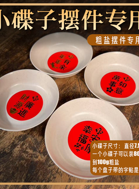 日常摆乔迁结婚日放粗盐专用小盘子小碟子摆放粗盐专用海盐颗粒