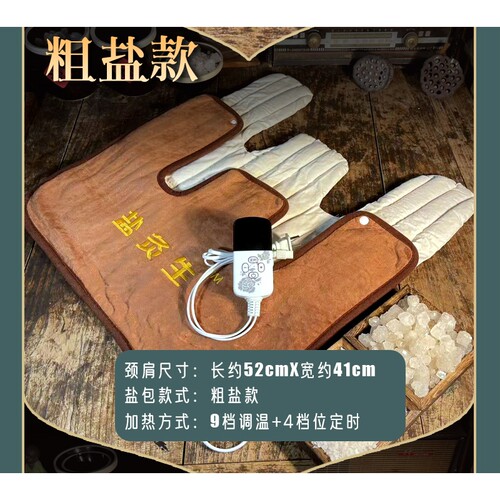 电加热热敷包粗盐热敷袋护颈护肩海盐9档调温定时颈肩大青盐