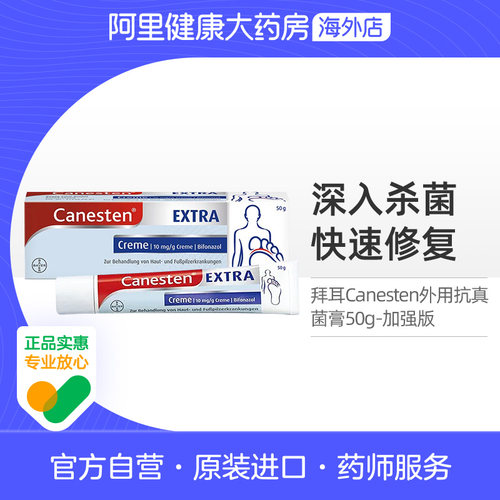 德国拜耳Canesten凯妮汀外用抗真菌膏加强版脚气脱皮足癣止痒50g