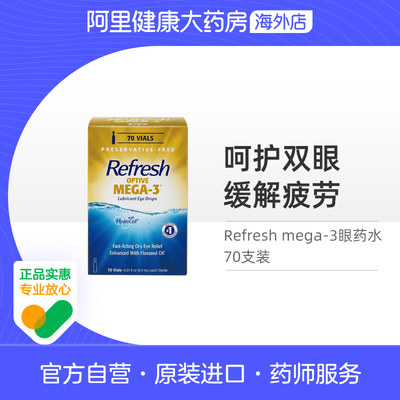 亮视Refresh  OMEGA3眼药水人工泪液羧甲基纤维素钠滴眼液 HYLO