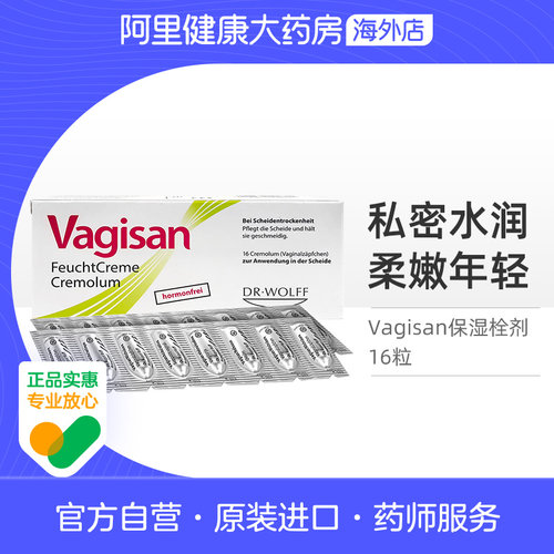 Vagisan蕙兰保湿栓剂16粒私密护理水润干涩补水乳酸德国进口正品