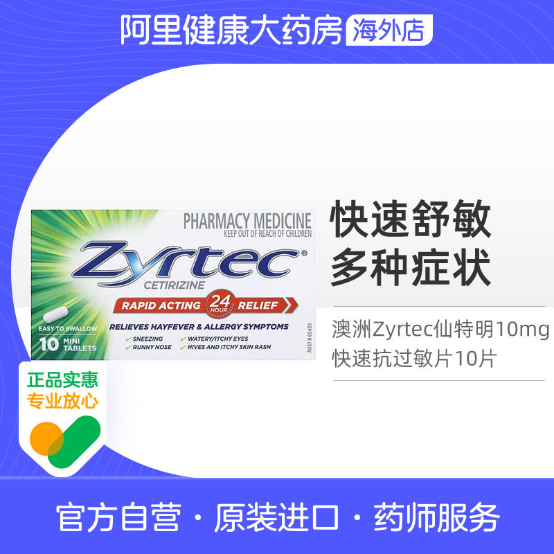 澳洲Zyrtec仙特明快速抗过敏片西替利嗪过敏药荨麻疹皮肤瘙痒10片图片