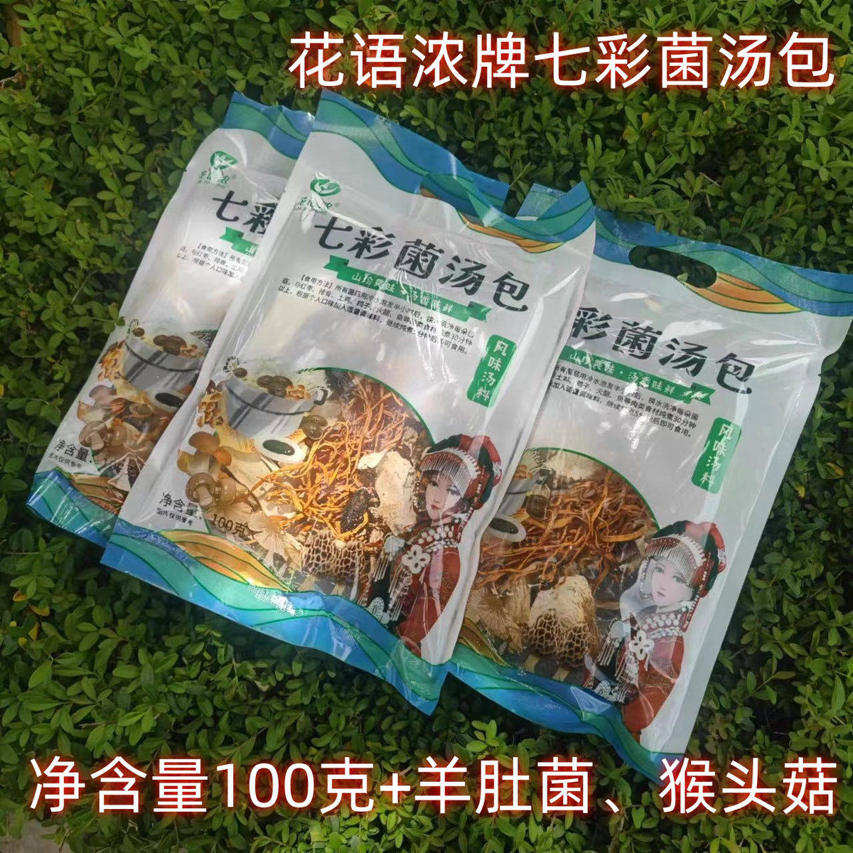 花语浓羊肚菌猴头菇七彩菌汤包云南菌汤包100g特产菌类干货煲汤,粮油调味/速食/干货/烘焙,干货组合/料包/汤包/干货礼盒,淘宝优惠券,粉丝福利购,淘宝优惠卷
