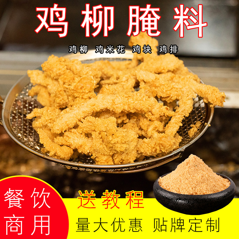 上海台湾香酥肉鸡柳特味无骨香酥鸡柳腌料商用小酥肉卷饼炸鸡排用