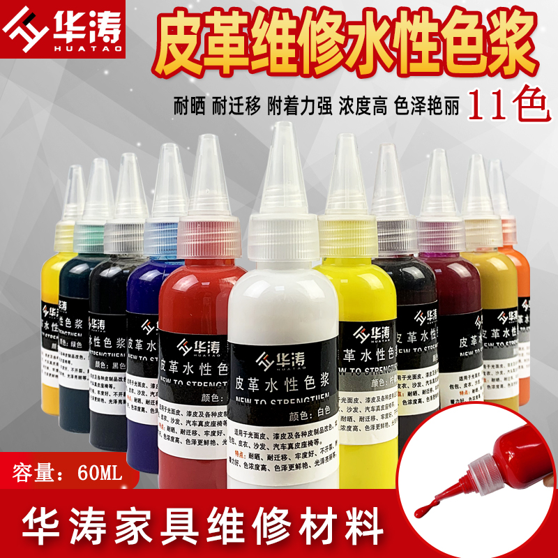 水性色浆华涛皮革修补