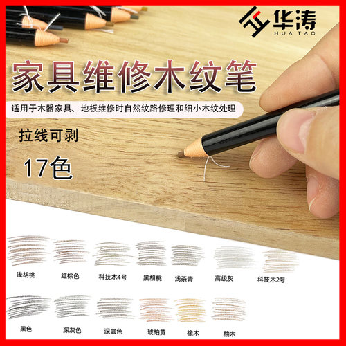 华涛家具维修极细木纹笔