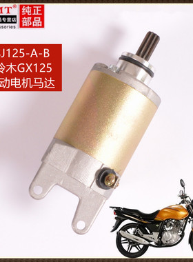适用金城铃木摩托车配件SJ125-A-B-D新天枭GX125起动电机启动马达
