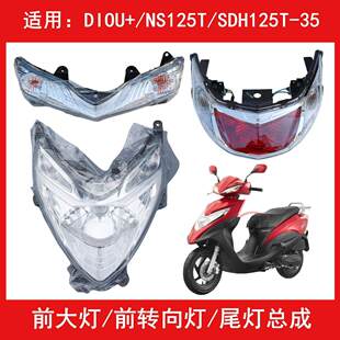 适用新大洲本田DIOU+/NS125T/SDH125T-35前转向灯转弯灯大灯尾灯
