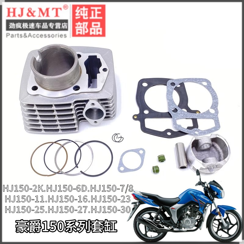 适配豪爵翼爽DM150ES HJ150-23/27D/30 DK/DH150套缸气缸体活塞环