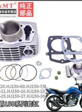 适配豪爵翼爽DM150ES HJ150-23/27D/30 DK/DH150套缸气缸体活塞环