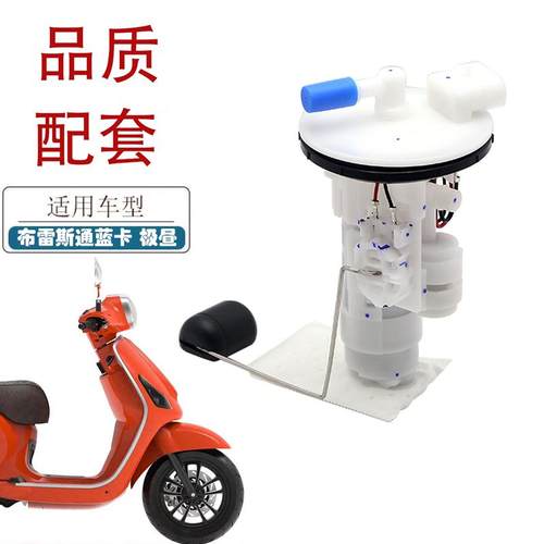 适用布雷斯通蓝卡BL150T-4D踏板摩托车汽油泵极昼150ADV燃油泵
