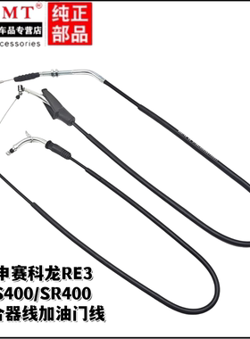 适用宗申摩托车ZS400/SR400赛科龙RE3离合器线加油门线拉索拉线