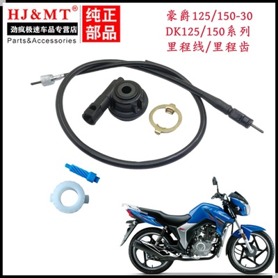 适用豪爵DK/HJ125-30/HJ150-30A/C/D/EF摩托车里程线公里码表齿轮