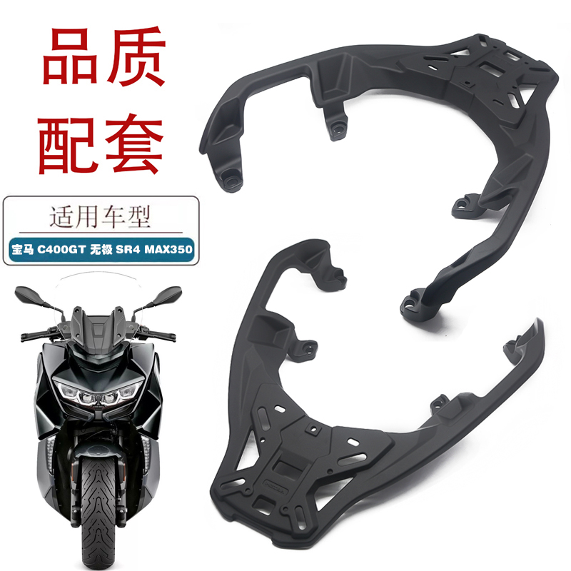 适用宝马C400GT摩托车一体铝货架无极SR4 MAX350尾架后衣架后尾翼
