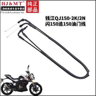 适用钱江摩托车配件QJ150-2K/2N闪150追150油门线加油拉索拉线