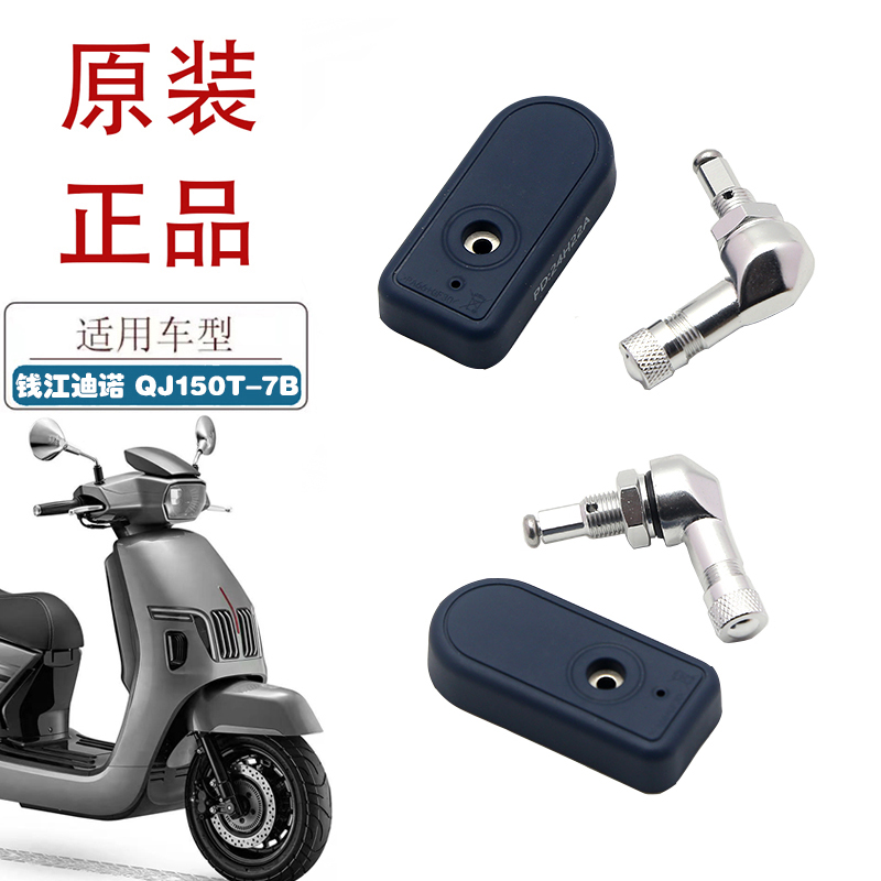 适用钱江迪诺150摩托车胎压传感器QJ150T-7B原厂胎压检测器气嘴