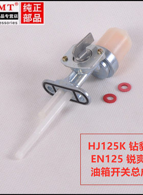 适用豪爵铃木钻豹HJ125-A/K-2银豹125-7锐爽EN125-2A/3F油箱开关