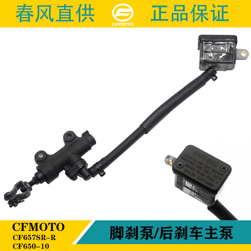 适用春风675SR-R摩托车后脚刹泵CF675-10原厂后刹车主泵后制动泵