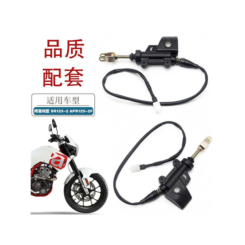 适用aprilia阿普利亚咖啡APR125-2F SR125-2后刹车泵脚刹泵一字泵