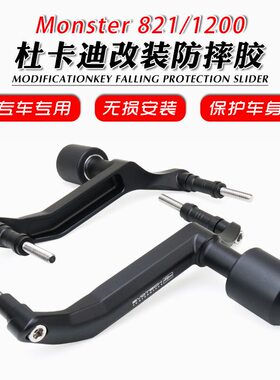 适用杜卡迪怪兽821 MONSTER 1200S/R 防摔球防摔棒Ep车身保护改装