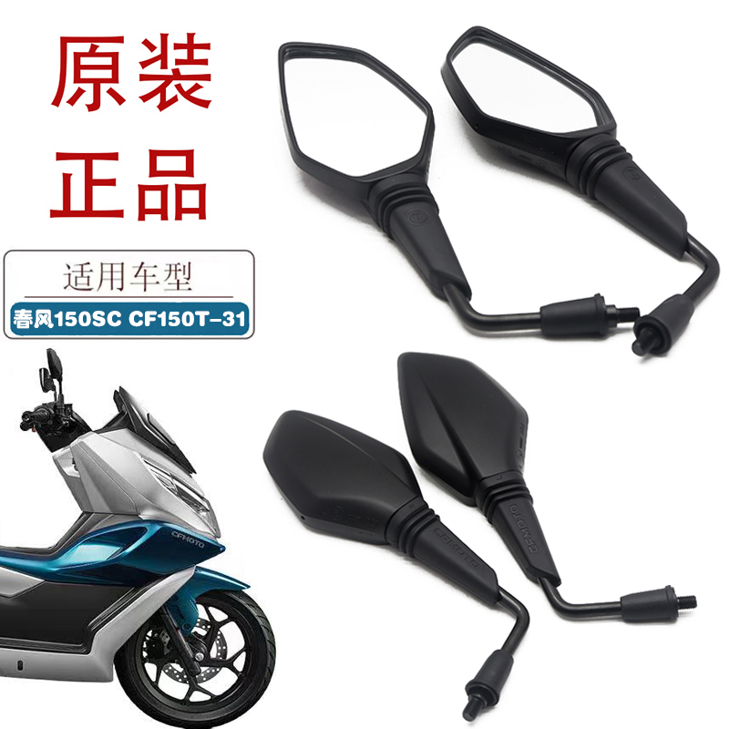 适用春风150SC摩托车后视镜CF150T-31/31A原厂倒车镜反光镜观察镜