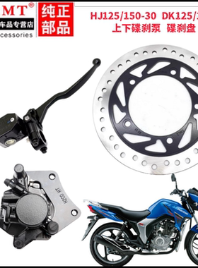 适用豪爵摩托车DK125/150 HJ150-30AEFD前刹油缸碟刹盘手柄上下泵
