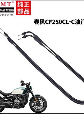 适用春风摩托车配件CF250CL-C油门线拉索拉线加油线加油门拉绳
