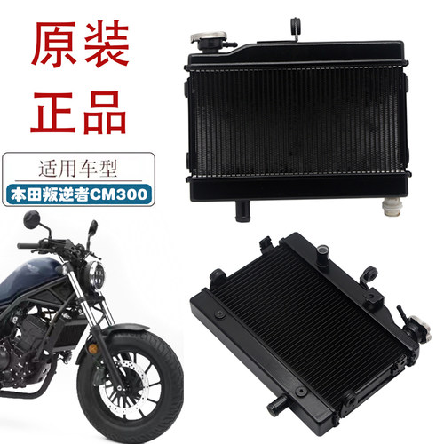 适用本田Rebel叛逆者CM300水箱散热器SDH300原厂水箱冷却散热器