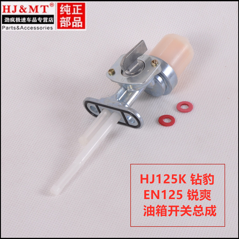 适用豪爵铃木钻豹HJ125-A/K-2银豹125-7锐爽EN125-2A/3F油箱开关