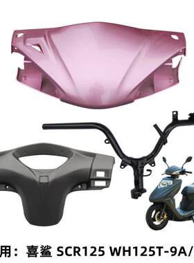 适用五羊本田喜鲨SCR125 WH125T-10 灯箱手把前盖导流头仪表罩壳