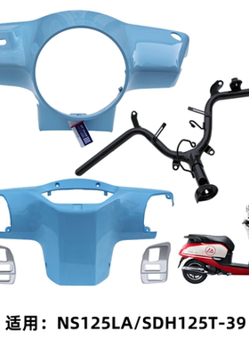 适用新大洲本田NS125LA灯箱头罩导流罩仪表玻璃后罩龙头方向把