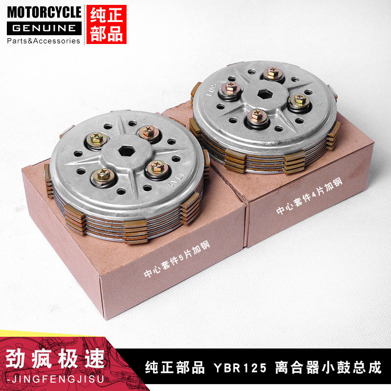 适用建设YAMAHA摩托车JYM125 YBR天剑天戟离合器芯小鼓总成5片