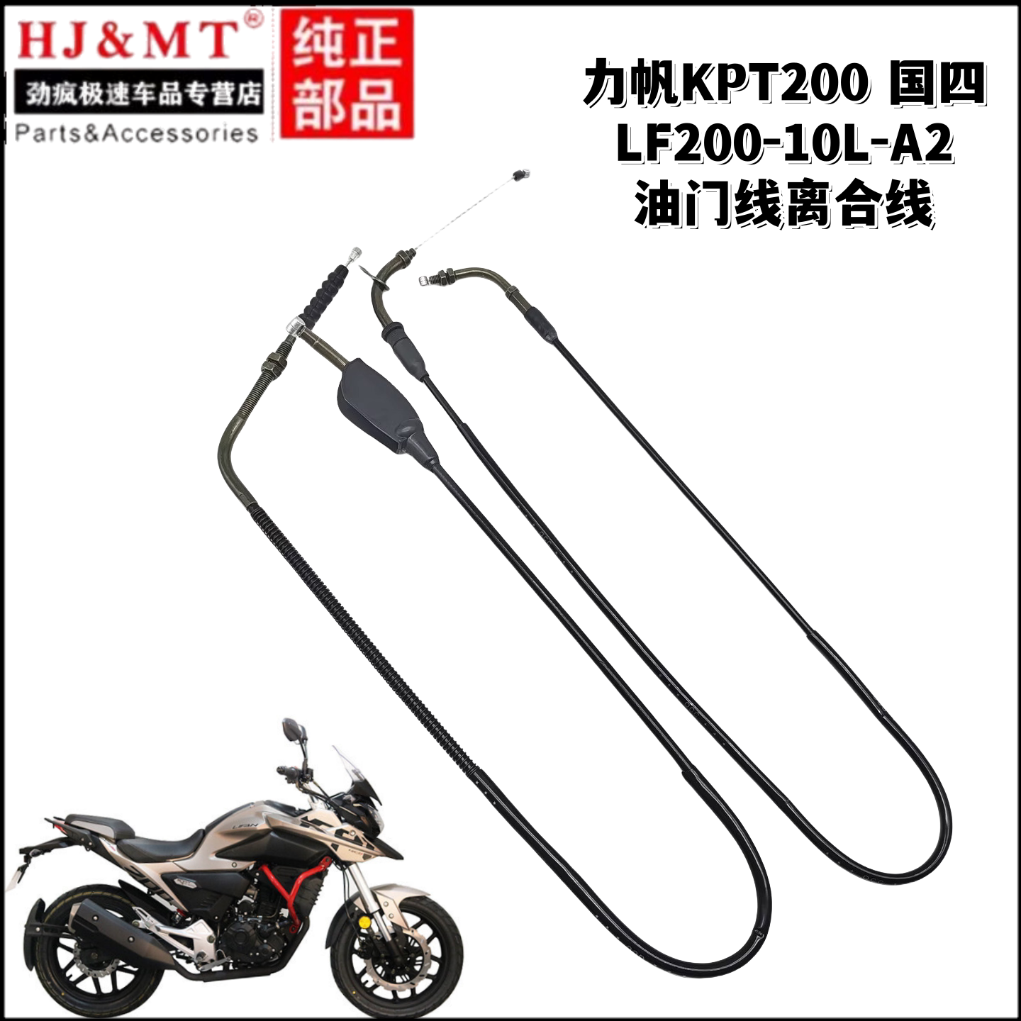 适用力帆摩托国四KPT200 LF200-10L-A2加油门线离合线拉索拉线
