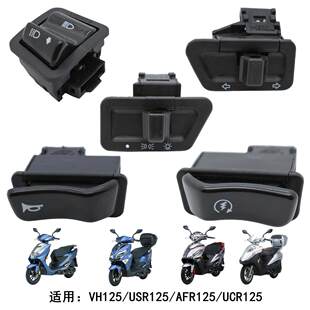 适用豪爵VH AFR UCR USR125方向灯大灯喇叭点火变光启动开关按