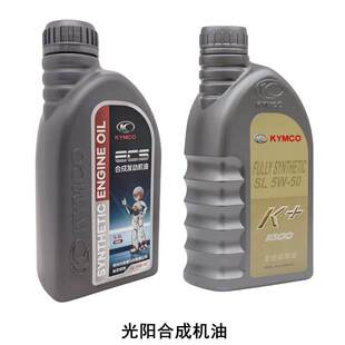 光阳原厂劲丽动丽125 LIKE 弯道150 赛艇CT250 SL10W/40合成机油