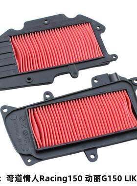 光阳原厂 弯道情人Racing150 LIKE180 动丽G150 空气滤芯滤清器格
