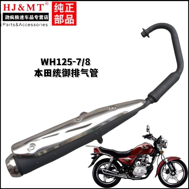 适用五羊本田摩托车WH125-7-8统御太子排气管消声器烟囱筒消声器