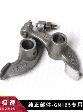 适用铃木王GS125/GN125钻豹HJ125K-2 锐爽EN125-2A/2F摇臂组合
